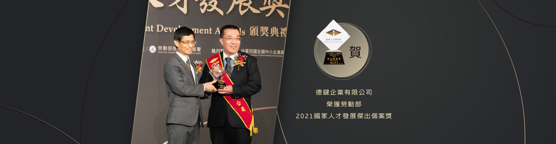 榮獲勞動部2021國家人才發展傑出個案獎