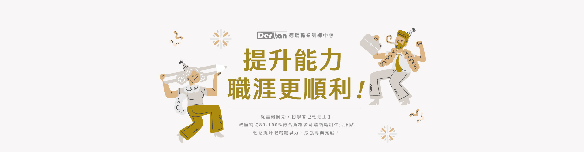 提升能力，職涯更順利!