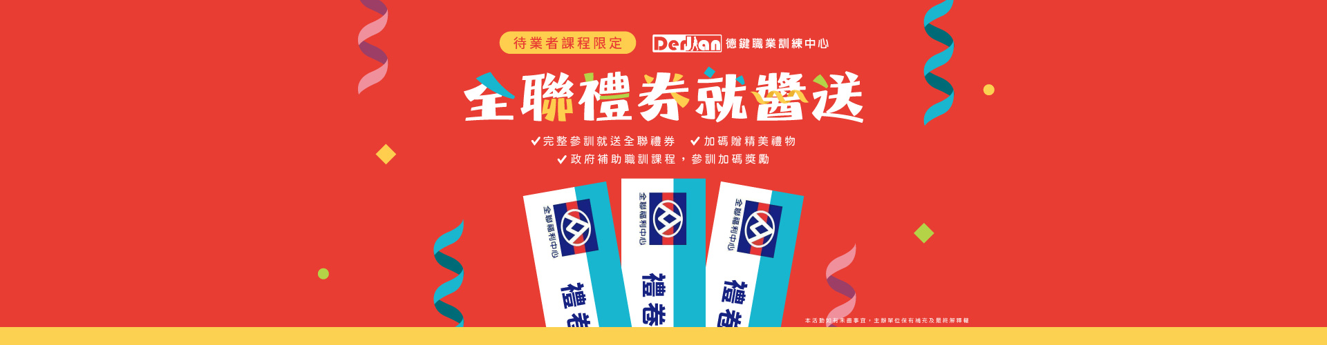 全聯禮券就醬送